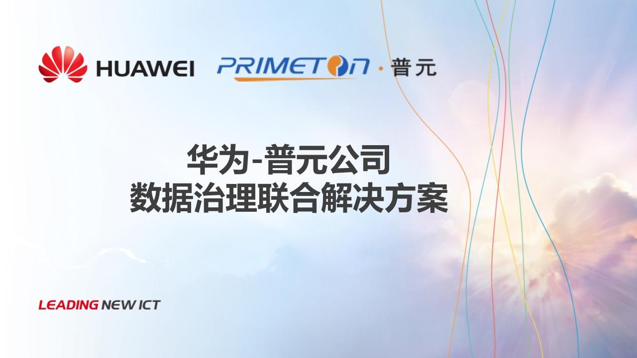 华为普元数据治理联合解决方案[42页PPT]